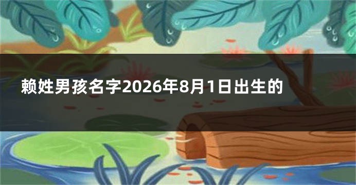 赖姓男孩名字2026年8月1日出生的