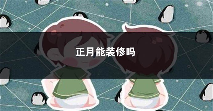 正月能装修吗