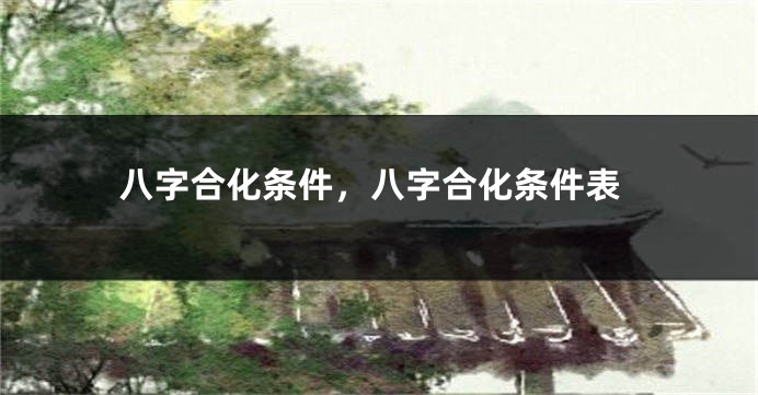 八字合化条件，八字合化条件表