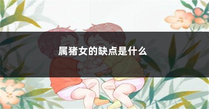 属猪女的缺点是什么