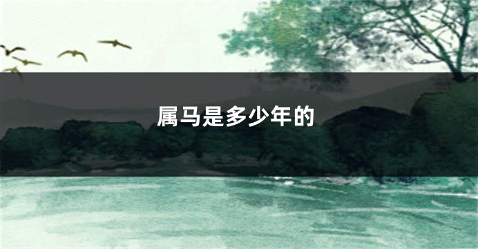 属马是多少年的