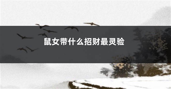 鼠女带什么招财最灵验