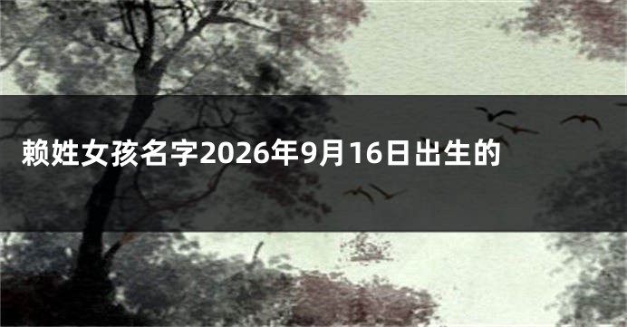 赖姓女孩名字2026年9月16日出生的