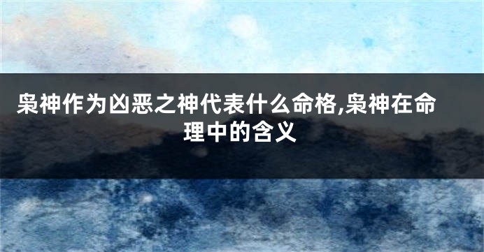 枭神作为凶恶之神代表什么命格,枭神在命理中的含义
