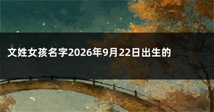 文姓女孩名字2026年9月22日出生的