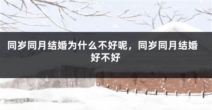 同岁同月结婚为什么不好呢，同岁同月结婚好不好