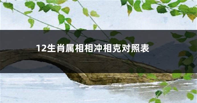 12生肖属相相冲相克对照表
