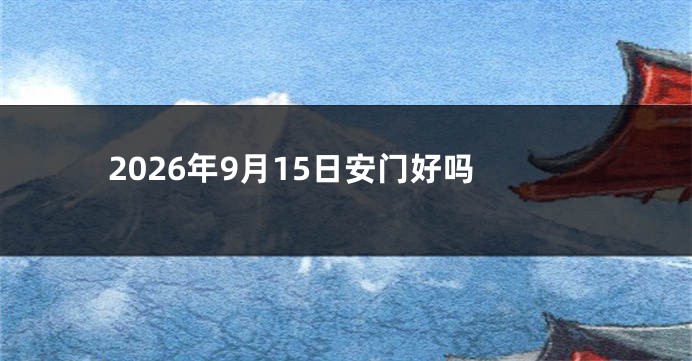 2026年9月15日安门好吗