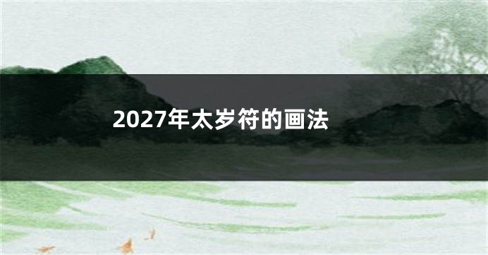 2027年太岁符的画法