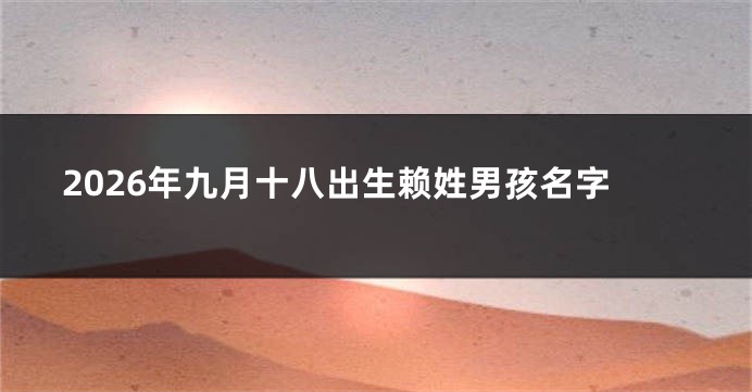 2026年九月十八出生赖姓男孩名字