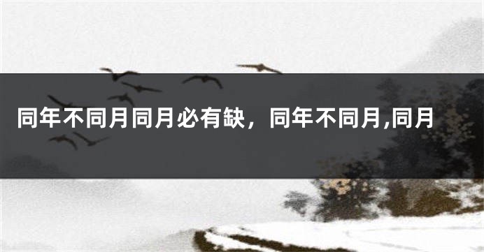 同年不同月同月必有缺,同年不同月,同月