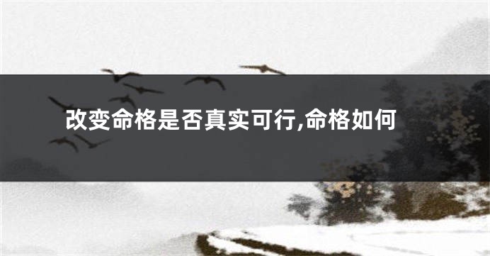 改变命格是否真实可行,命格如何