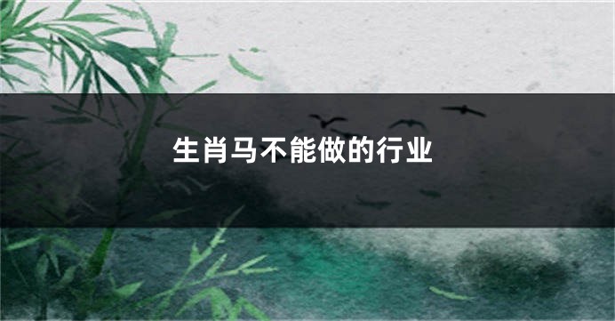 生肖马不能做的行业