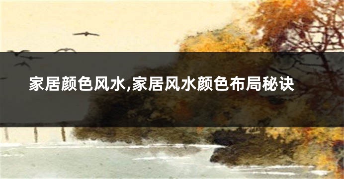 家居颜色风水,家居风水颜色布局秘诀