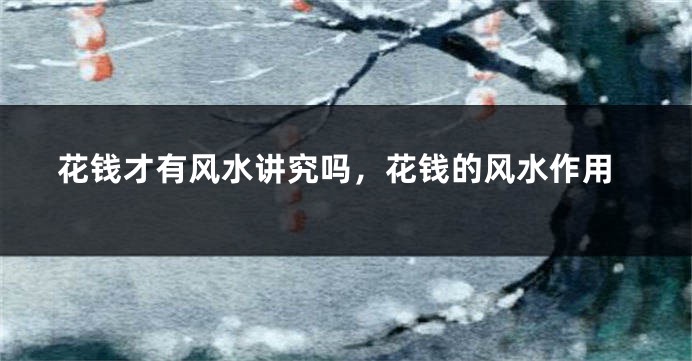 花钱才有风水讲究吗，花钱的风水作用