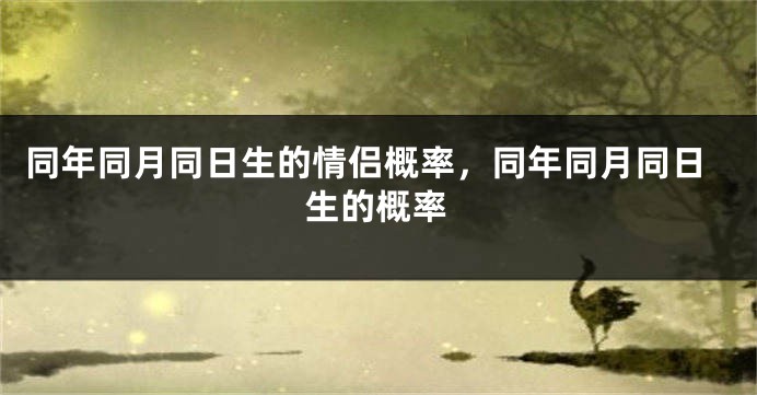 同年同月同日生的情侣概率,同年同月同日生的概率