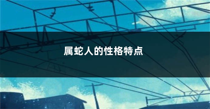 属蛇人的性格特点