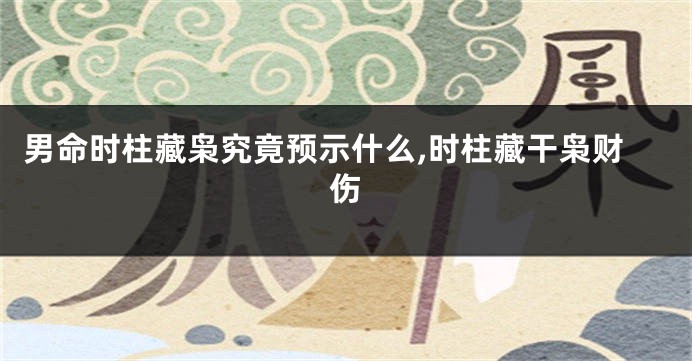 男命时柱藏枭究竟预示什么,时柱藏干枭财伤