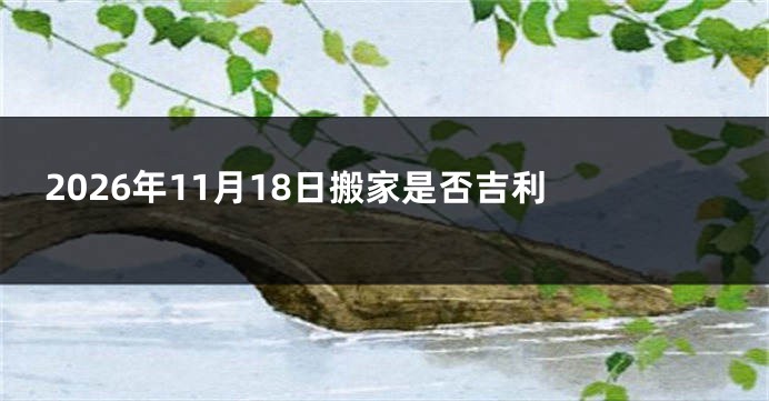 2026年11月18日搬家是否吉利