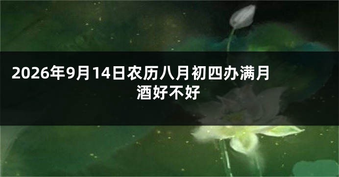 2026年9月14日农历八月初四办满月酒好不好