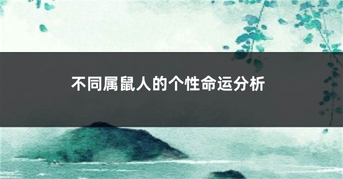 不同属鼠人的个性命运分析