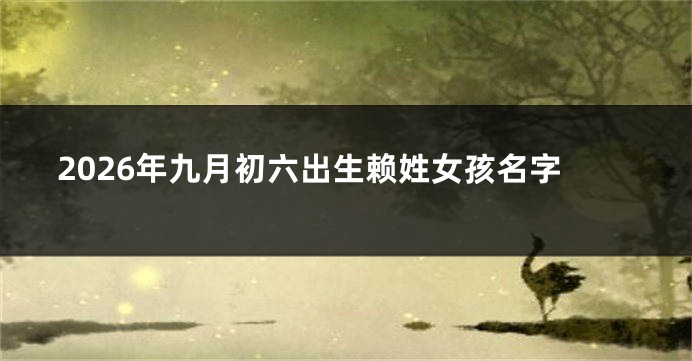 2026年九月初六出生赖姓女孩名字