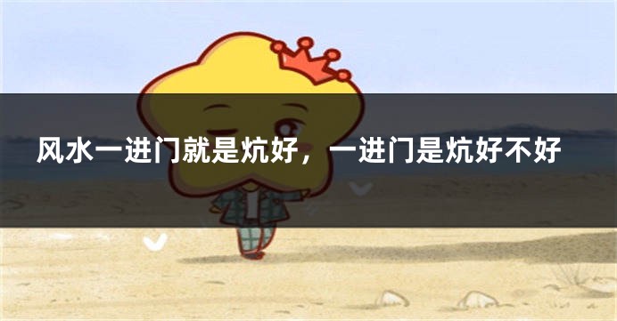 风水一进门就是炕好，一进门是炕好不好