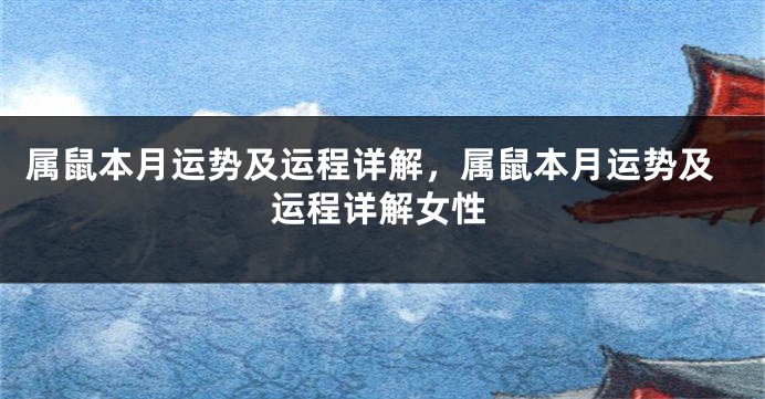 属鼠本月运势及运程详解，属鼠本月运势及运程详解女性