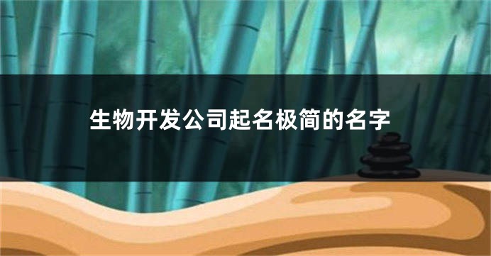生物开发公司起名极简的名字