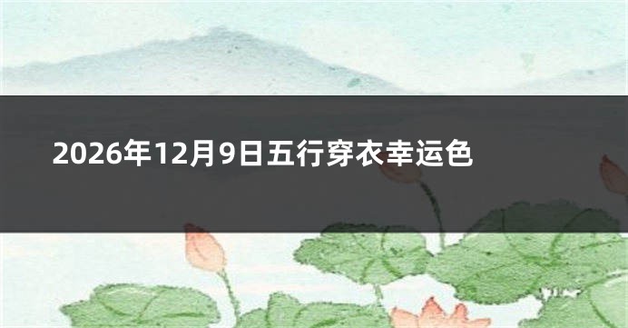 2026年12月9日五行穿衣幸运色
