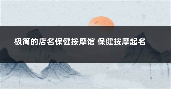 极简的店名保健按摩馆 保健按摩起名