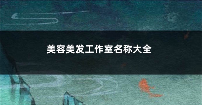 美容美发工作室名称大全
