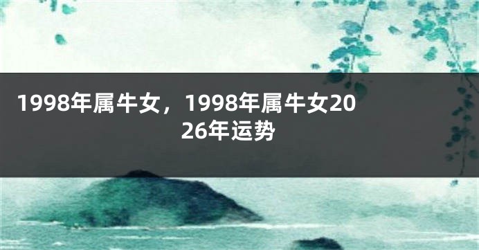 1998年属牛女，1998年属牛女2026年运势