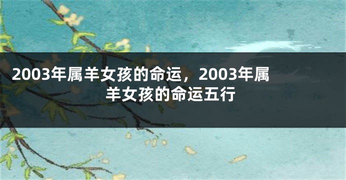 2003年属羊女孩的命运，2003年属羊女孩的命运五行