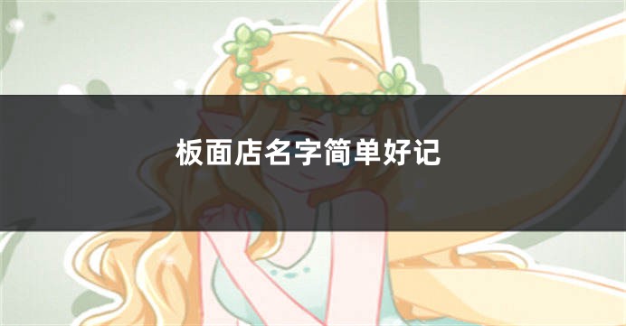 板面店名字简单好记