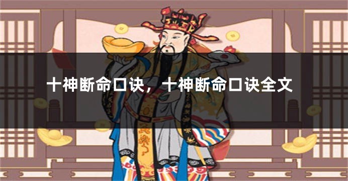 十神断命口诀，十神断命口诀全文