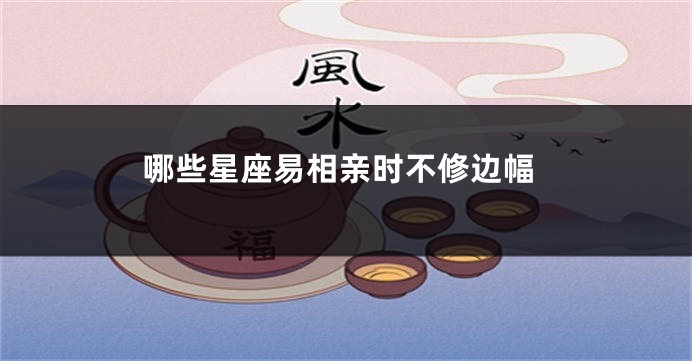 哪些星座易相亲时不修边幅