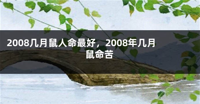 2008几月鼠人命最好，2008年几月鼠命苦
