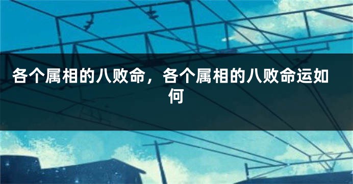 各个属相的八败命，各个属相的八败命运如何
