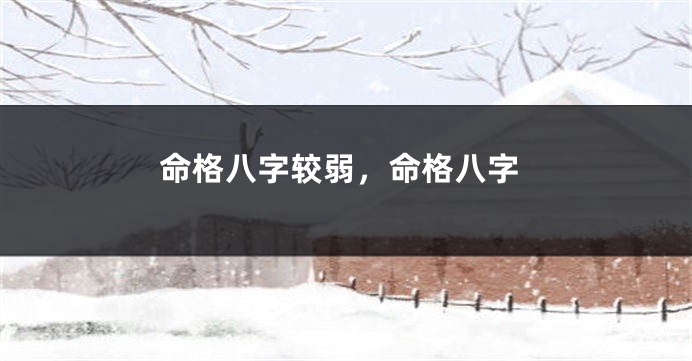 命格八字较弱，命格八字