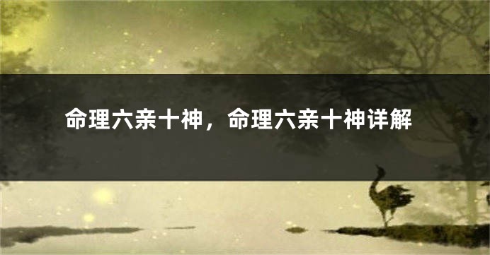 命理六亲十神，命理六亲十神详解