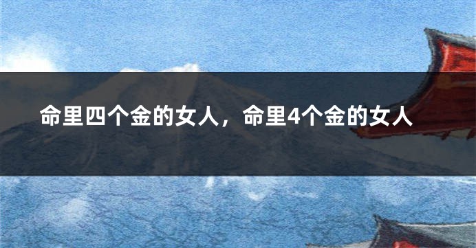 命里四个金的女人,命里4个金的女人