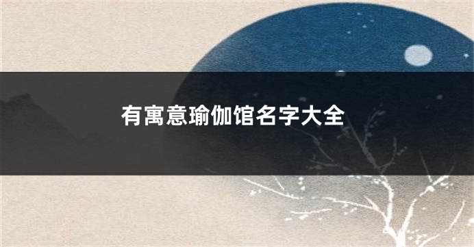 有寓意瑜伽馆名字大全