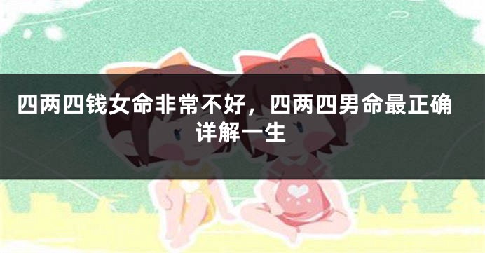 四两四钱女命非常不好,四两四男命最正确详解一生