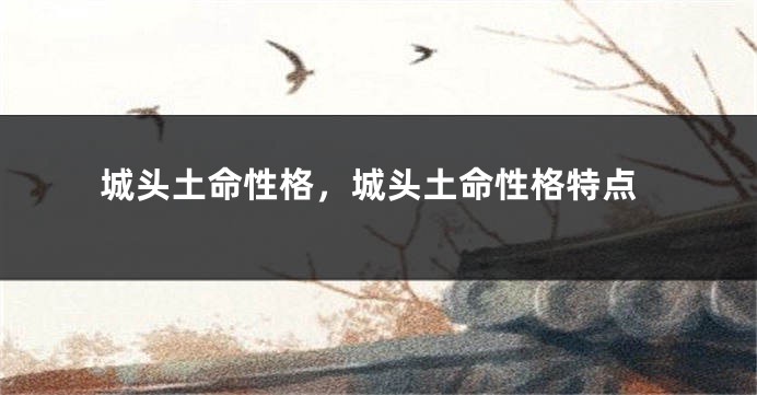 城头土命性格，城头土命性格特点
