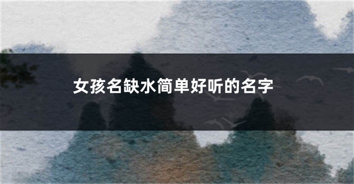 女孩名缺水简单好听的名字