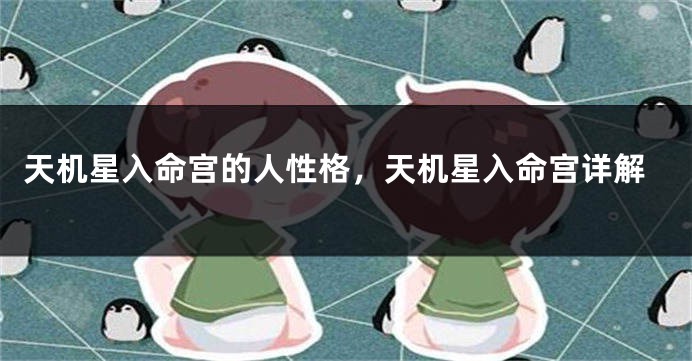 天机星入命宫的人性格，天机星入命宫详解