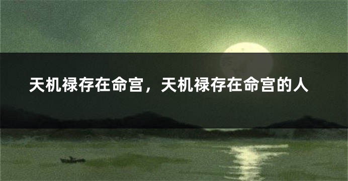 天机禄存在命宫，天机禄存在命宫的人