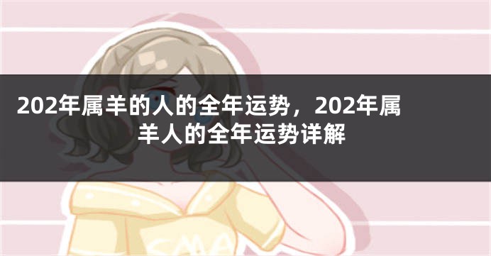 202年属羊的人的全年运势，202年属羊人的全年运势详解