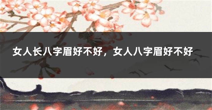 女人长八字眉好不好，女人八字眉好不好